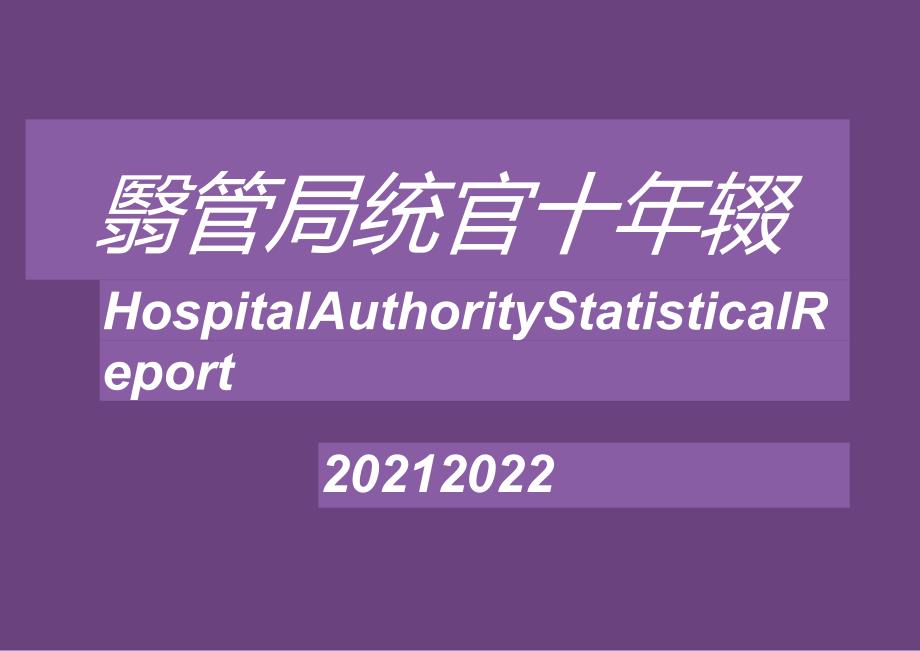 香港医管局 2021-2022统计年报.docx_第1页