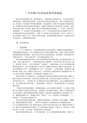 广州市数字经济高质量发展规划.docx