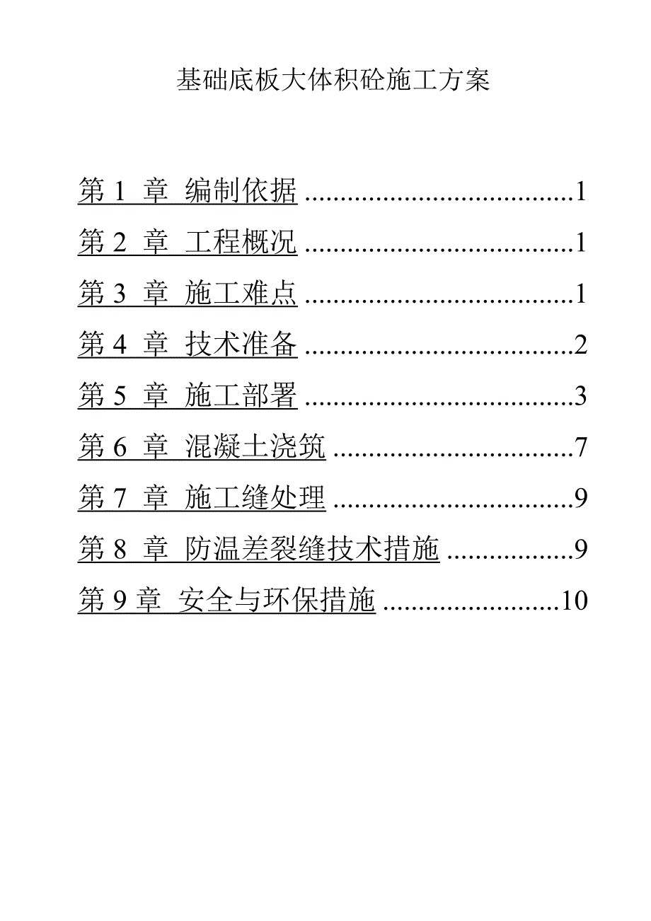 建筑工程地下室底板大体积砼施工方案.doc_第1页