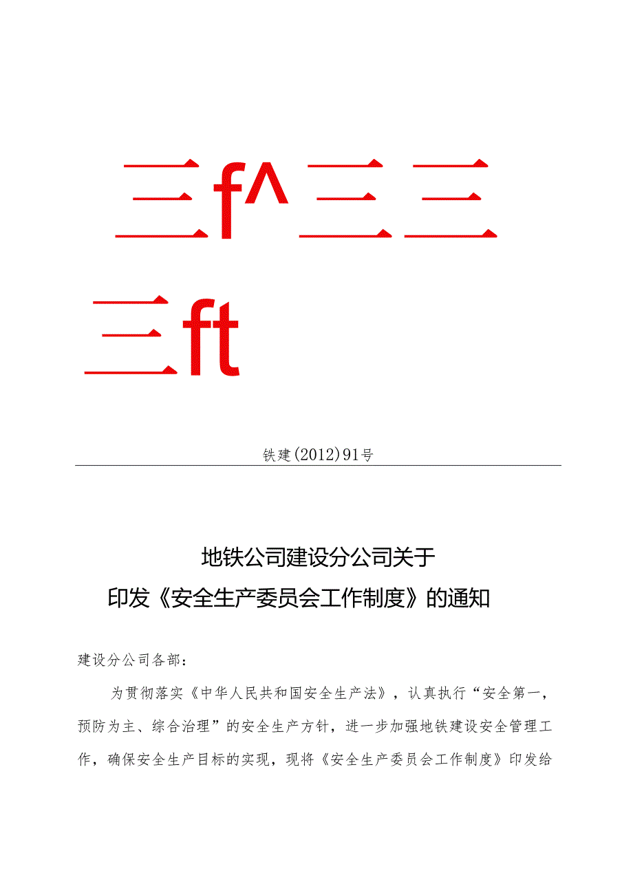 《安全生产委员会工作制度》成地铁建〔2012〕91号.docx_第1页