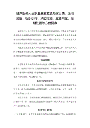 临床医务人员职业暴露应急预案目的、适用范围、组织机构、预防措施、应急响应、后期处置等方面要点.docx