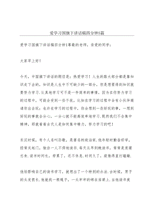 爱学习国旗下讲话稿四分钟5篇.docx