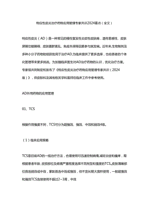 特应性皮炎治疗药物应用管理专家共识2024要点（全文）.docx