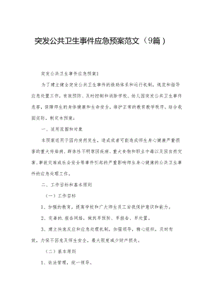 突发公共卫生事件应急预案范文（9篇）.docx