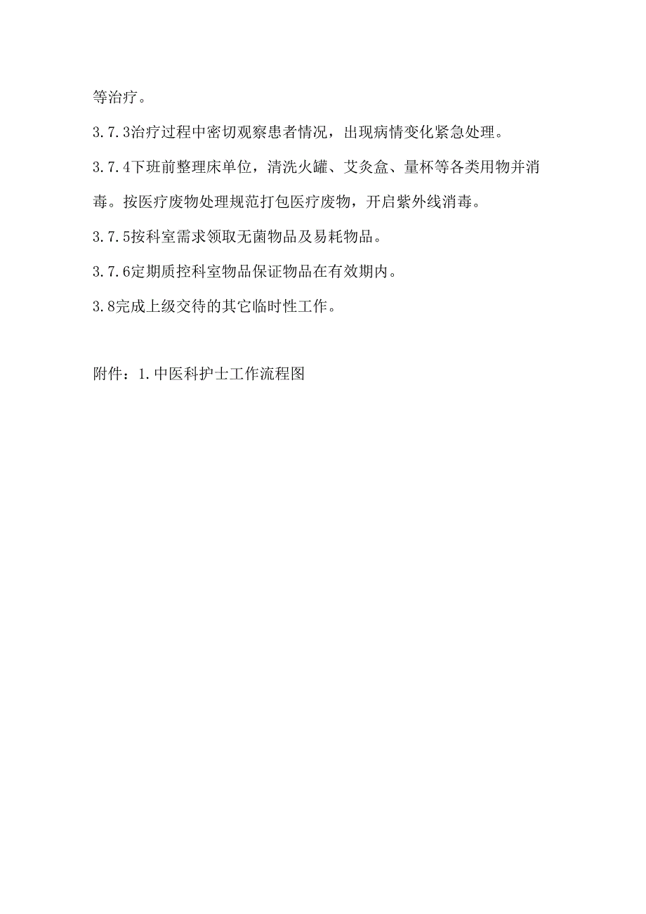 中医科护士工作职责.docx_第2页