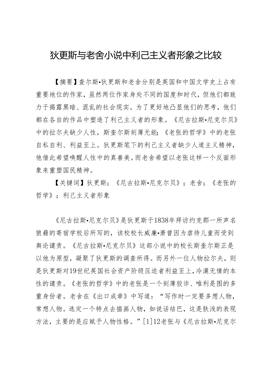 狄更斯与老舍小说中利己主义者形象之比较.docx_第1页