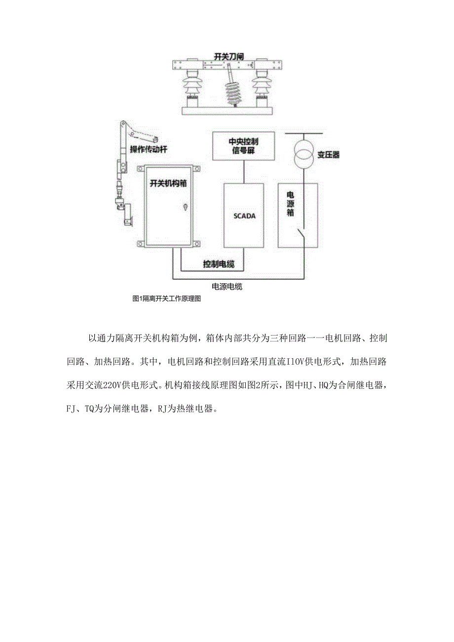 接触网隔离开关常见故障分析及其处理措施.docx_第2页