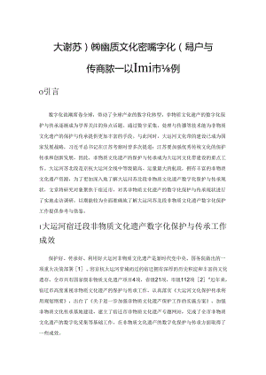 大运河苏北段非物质文化遗产数字化保护与传承现状——以宿迁市为例.docx