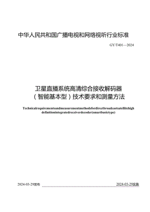 GY_T401-2024卫星直播系统高清综合接收解码器（智能基本型）技术要求和测量方法.docx