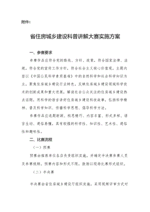 省住房城乡建设科普讲解大赛实施方案.docx