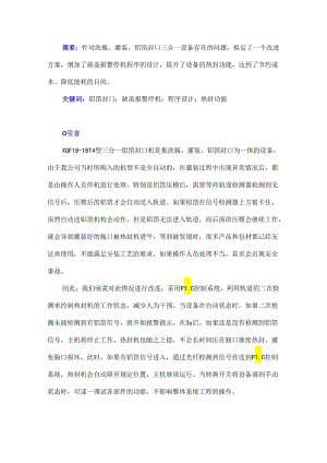 缺盖报警停机程序的设计与热封功能的提升.docx