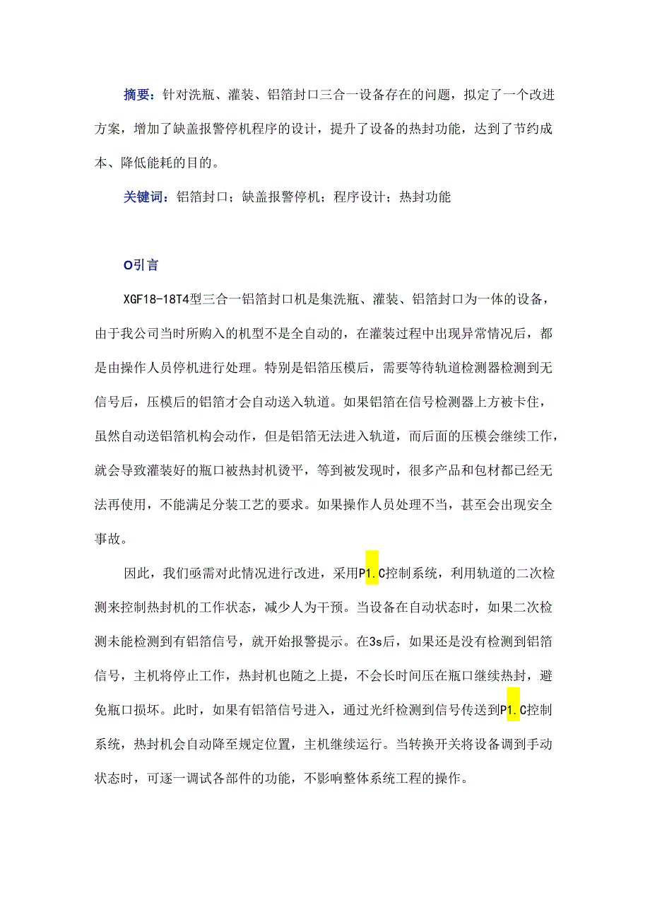 缺盖报警停机程序的设计与热封功能的提升.docx_第1页