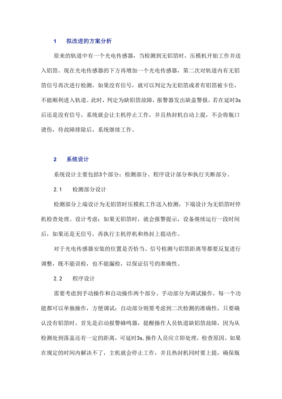 缺盖报警停机程序的设计与热封功能的提升.docx_第2页