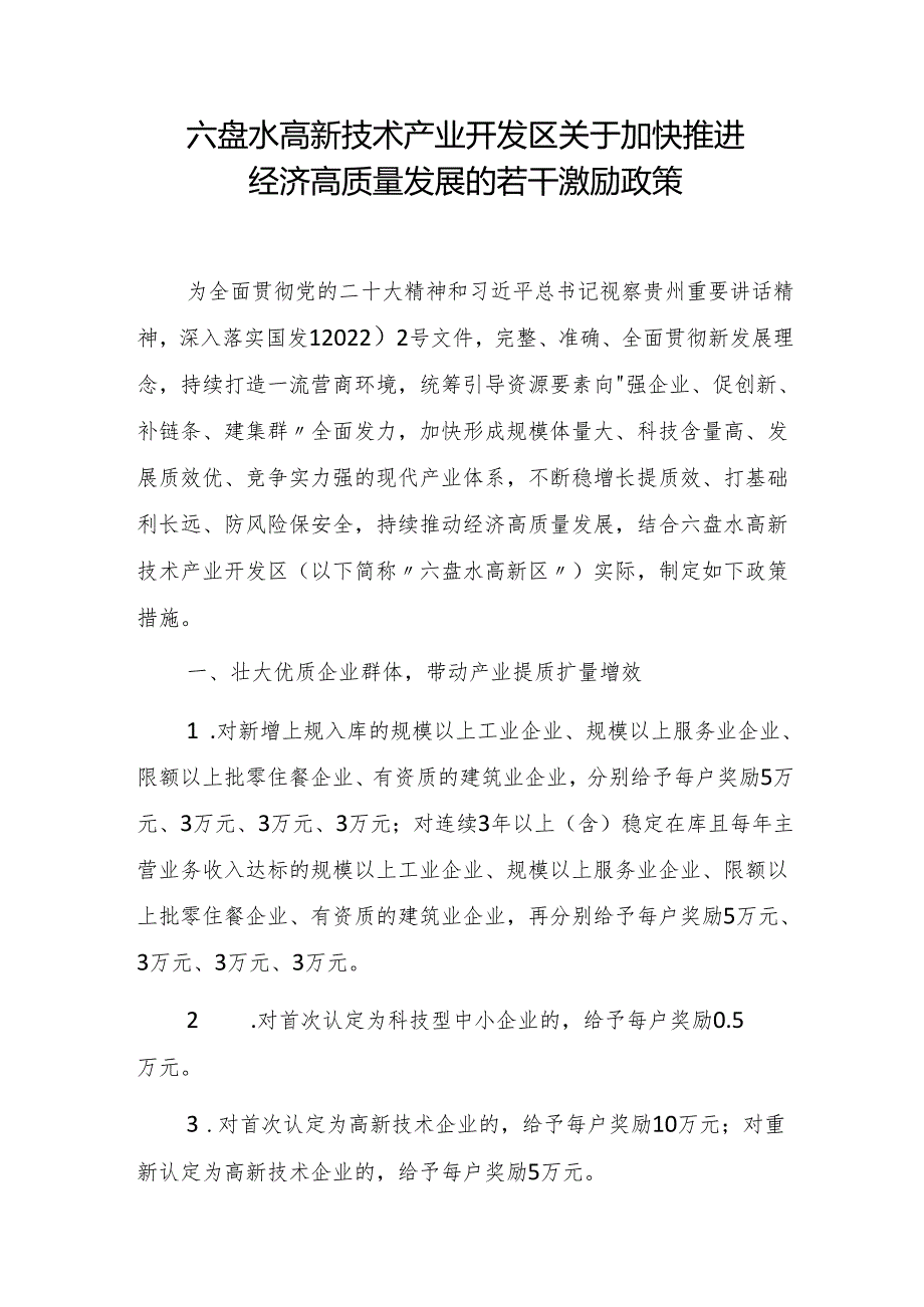 六盘水高新技术产业开发区关于加快推进经济高质量发展的若干激励政策.docx_第1页