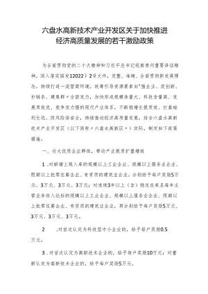 六盘水高新技术产业开发区关于加快推进经济高质量发展的若干激励政策.docx