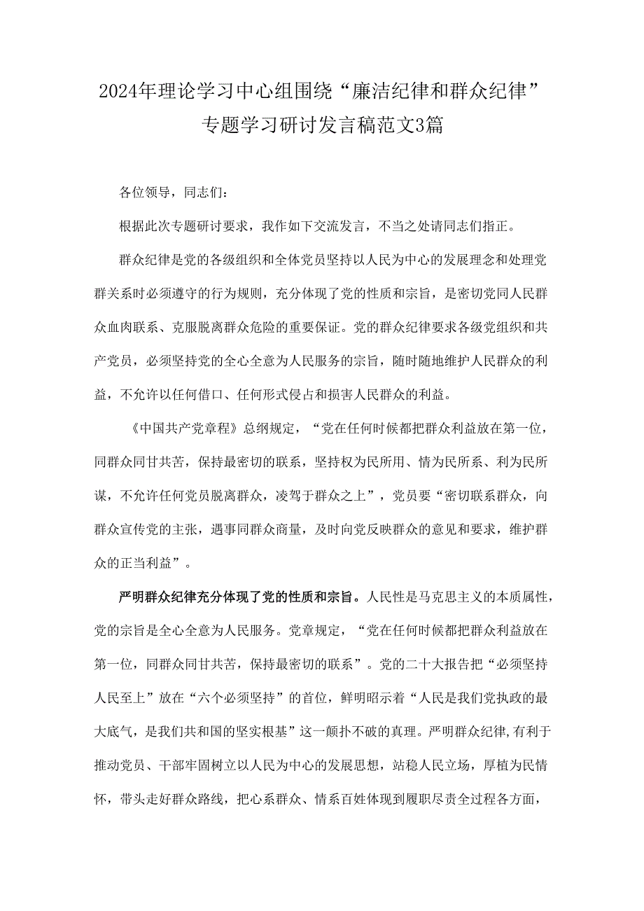 2024年理论学习中心组围绕“廉洁纪律和群众纪律”专题学习研讨发言稿范文3篇.docx_第1页