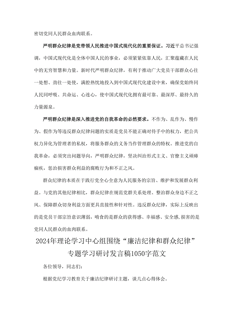 2024年理论学习中心组围绕“廉洁纪律和群众纪律”专题学习研讨发言稿范文3篇.docx_第2页