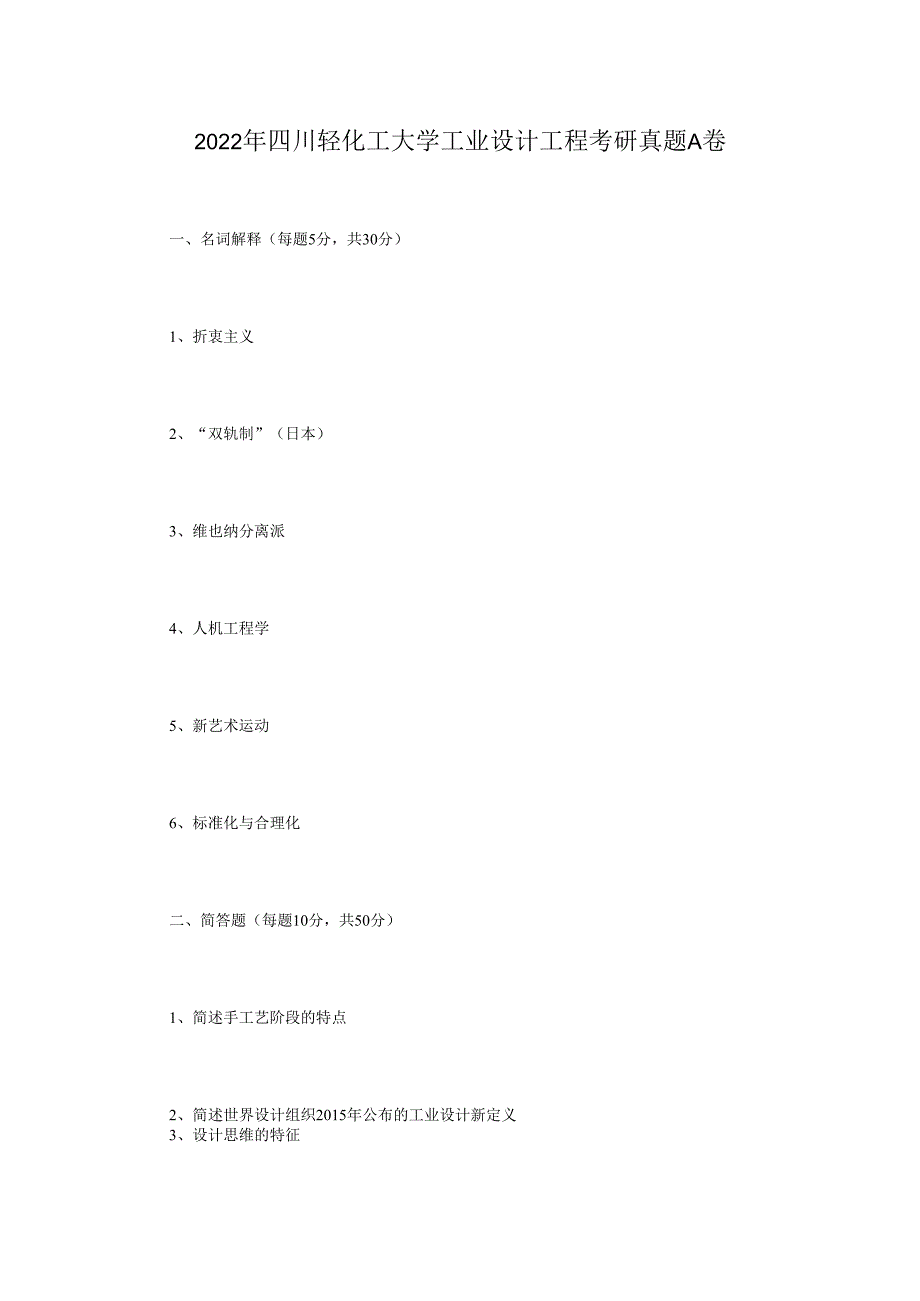 2022年四川轻化工大学工业设计工程考研真题A卷.docx_第1页