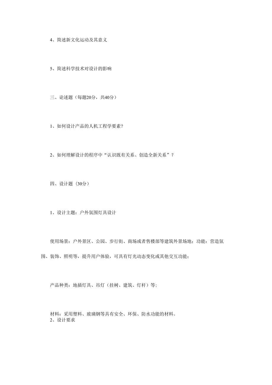 2022年四川轻化工大学工业设计工程考研真题A卷.docx_第2页