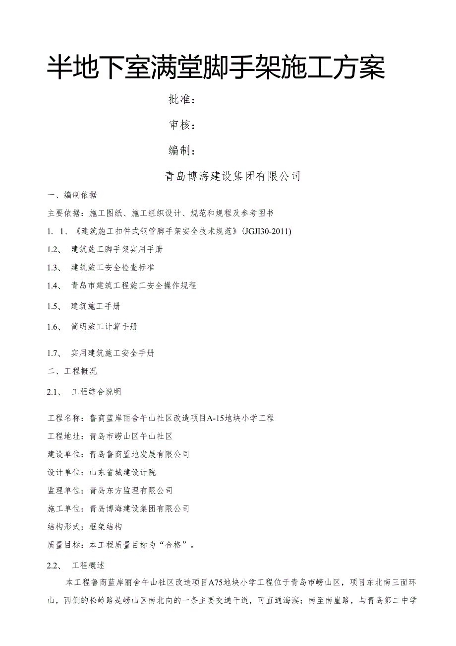 地下室满堂脚手架工程施工方案.docx_第1页