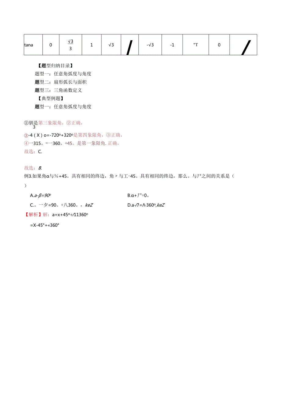 微专题25 任意角与三角函数的定义（解析版）.docx_第2页