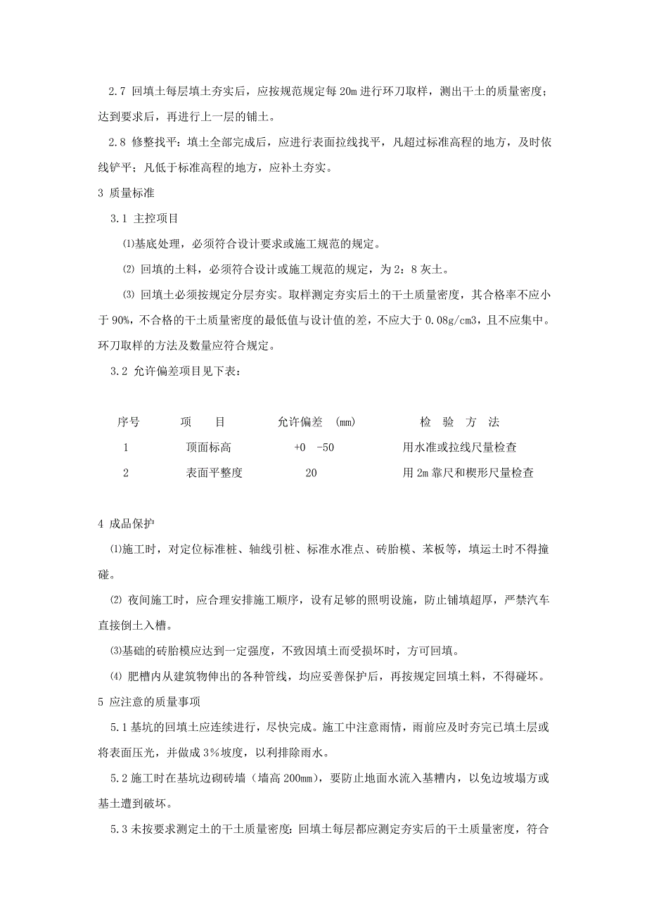 尚斓苑回填土施工技术交底.doc_第2页