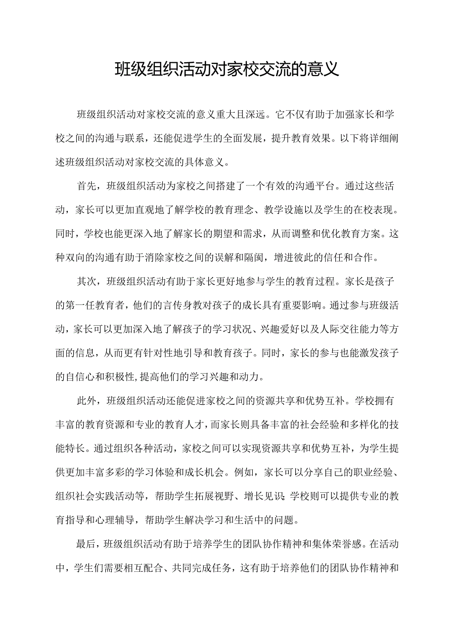 班级组织活动对家校交流的意义.docx_第1页