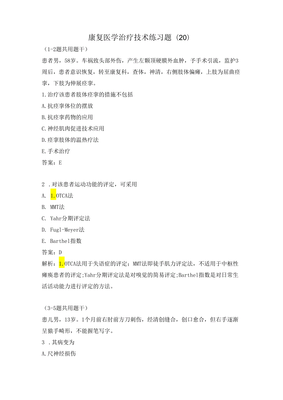 康复医学治疗技术练习题（20）.docx_第1页