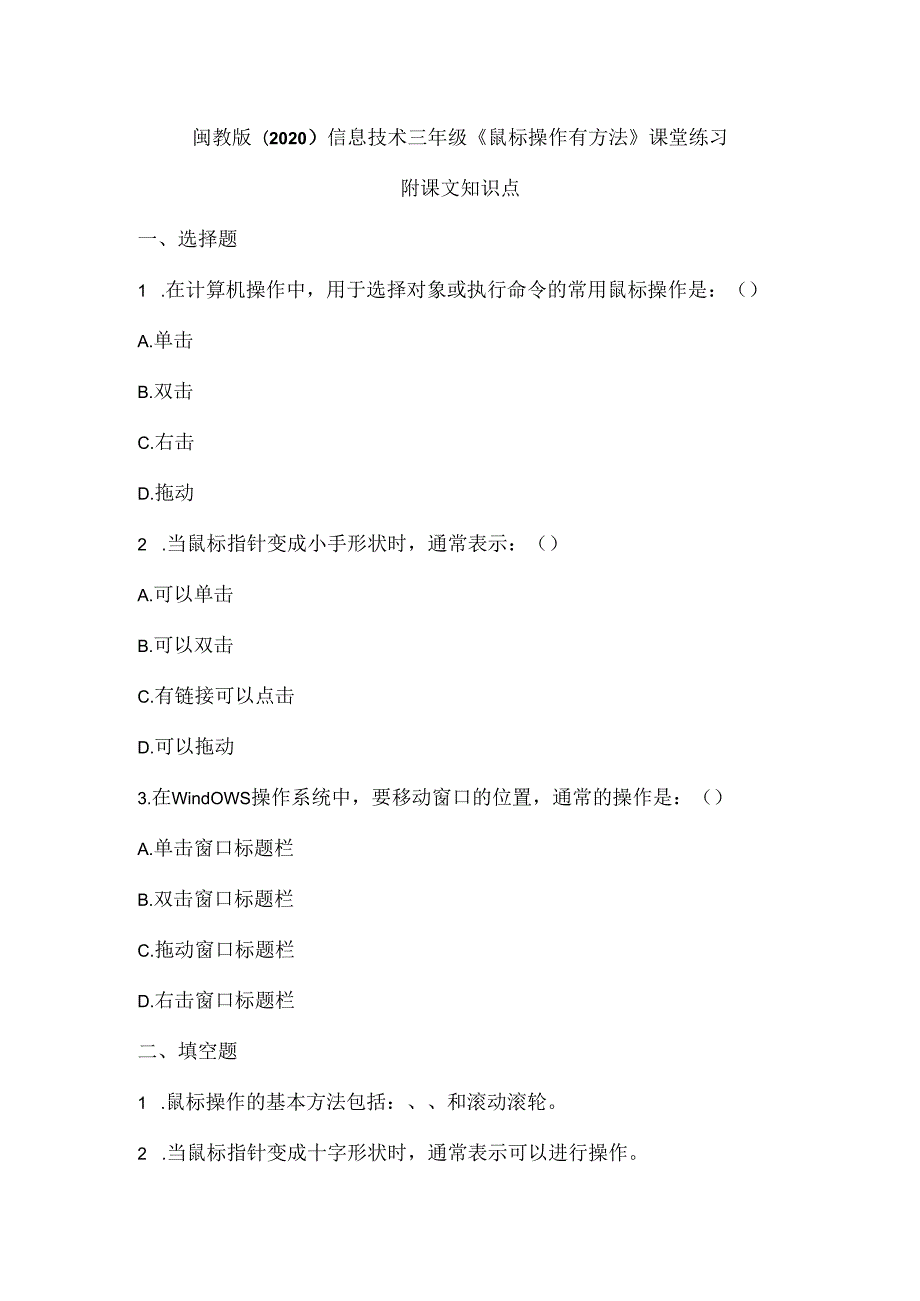 闽教版（2020）信息技术三年级《鼠标操作有方法》课堂练习及课文知识点.docx_第1页