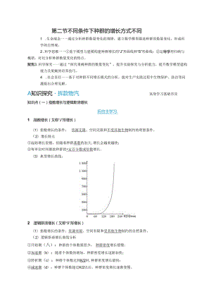 2023-2024学年浙科版选择性必修2 第一章第二节 不同条件下种群的增长方式不同 学案.docx