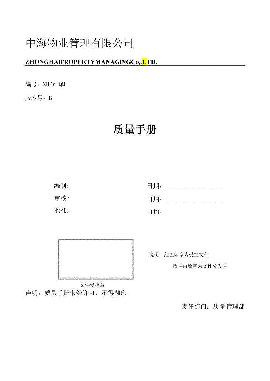 XX物业管理质量手册（57页）.docx_第1页