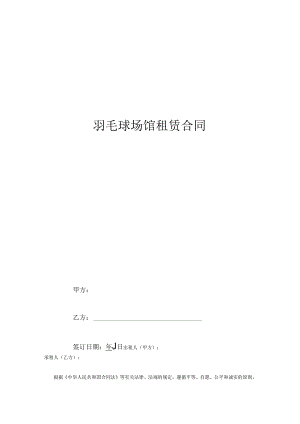 羽毛球场馆租赁合同.docx