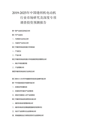 2019-2025年中国缝纫机电动机行业市场研究及深度专项调查投资预测报告.docx