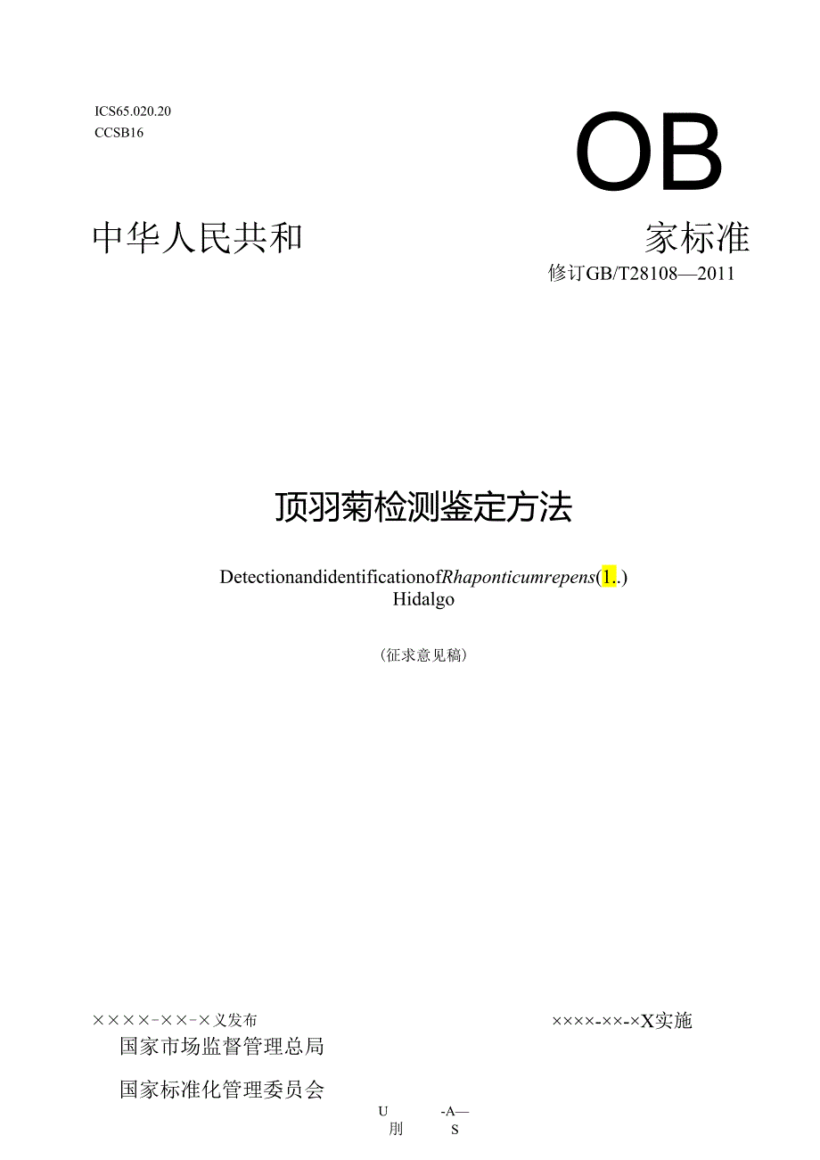 GBT 28108-202X顶羽菊检测鉴定方法.docx_第1页