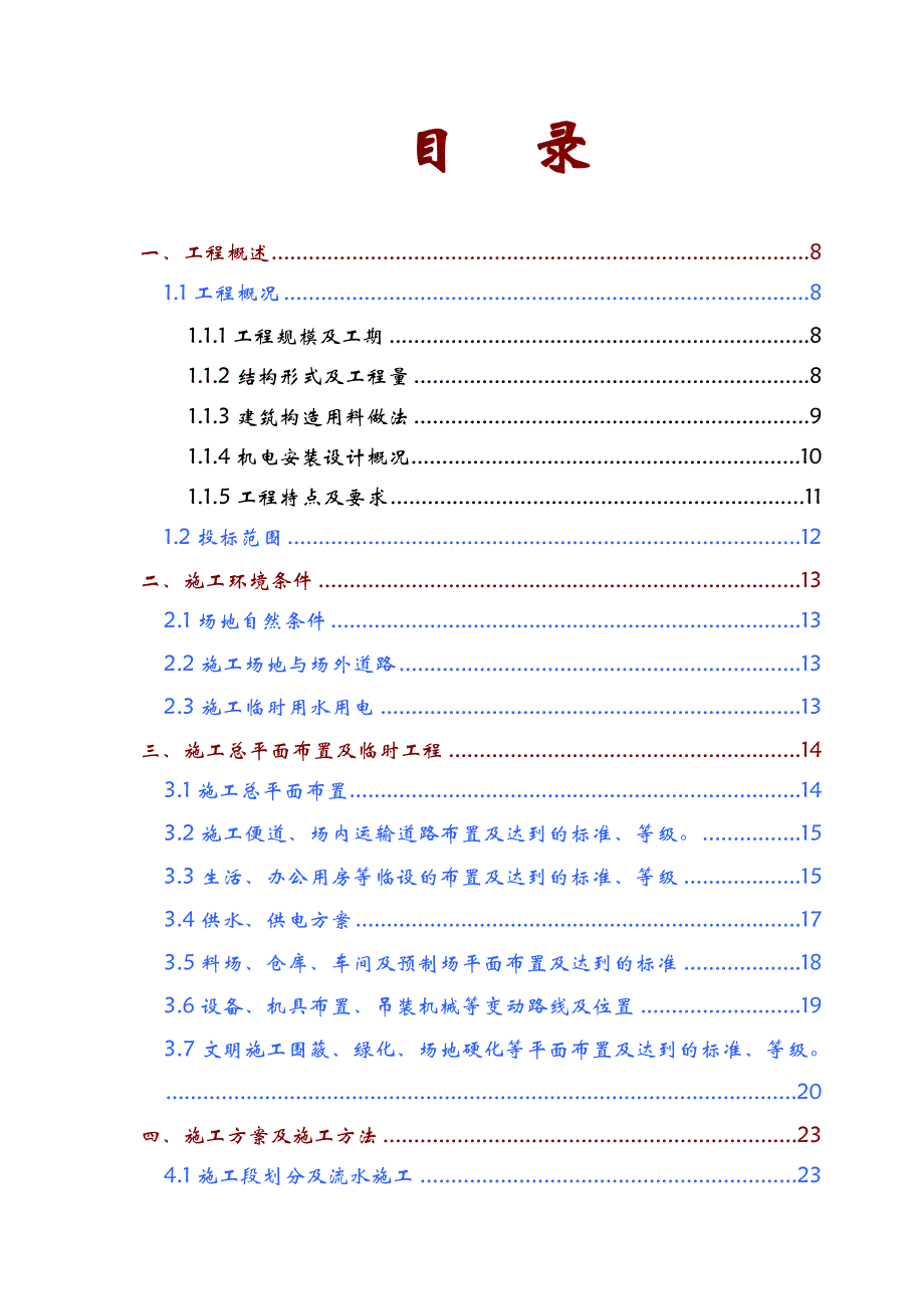 广州港南沙港区二期工程房建及配套附属工(第2标段：单身公寓、单身宿舍工程施工组织设计.doc_第1页