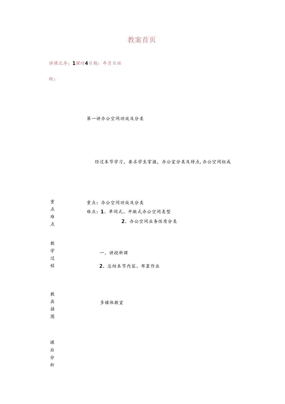 办公空间设计教案.docx_第1页
