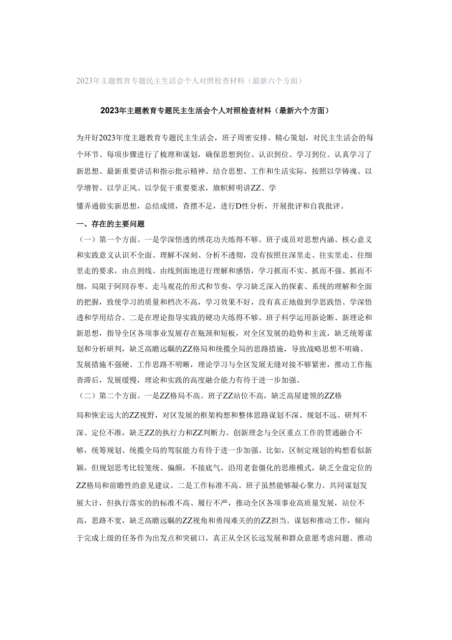 2023年主题教育专题民主生活会个人对照检查材料（最新六个方面）.docx_第1页