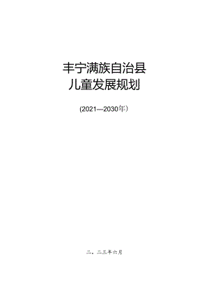 丰宁县儿童发展规划（2021-2030年).docx