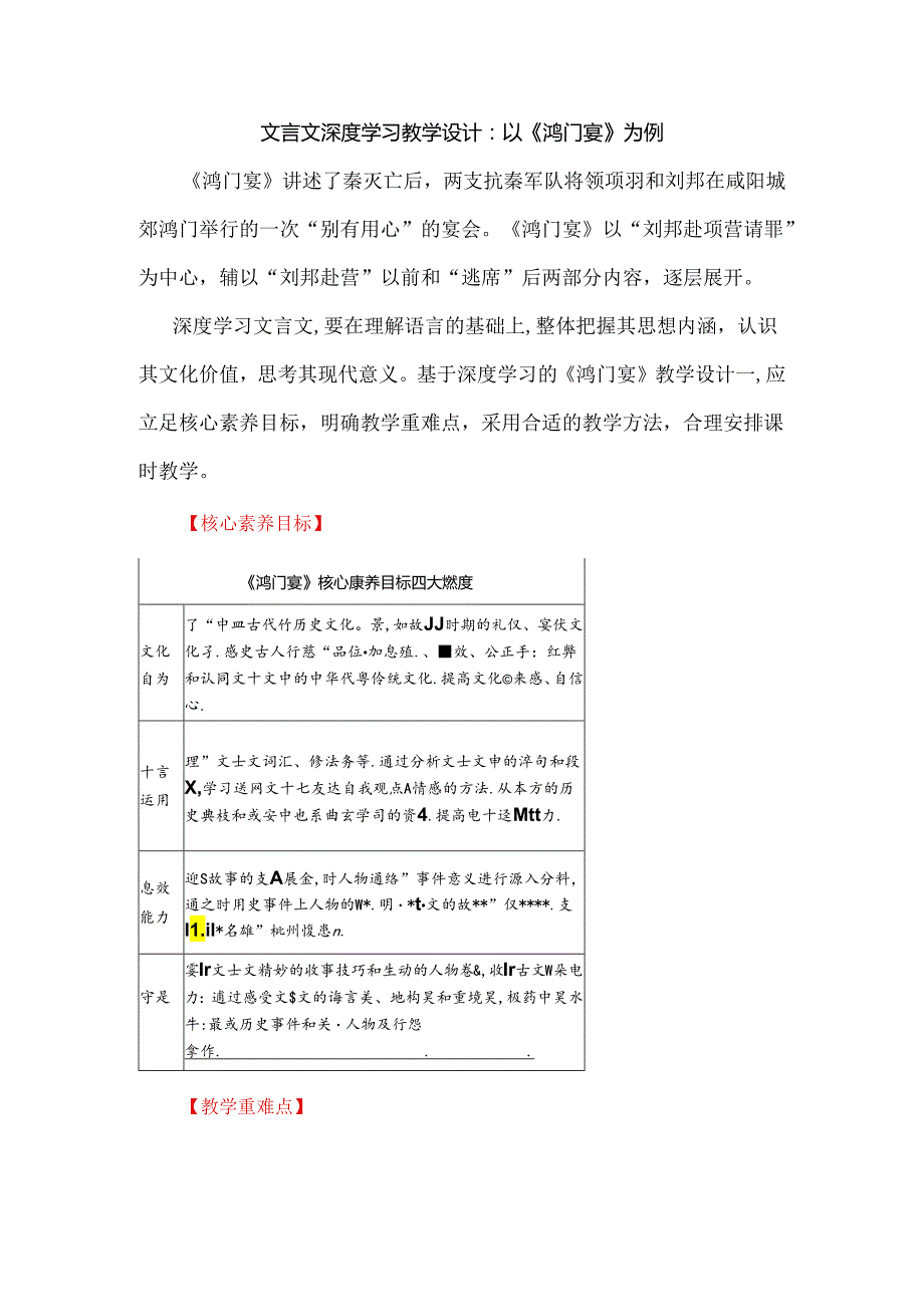 文言文深度学习教学设计：以《鸿门宴》为例.docx_第1页