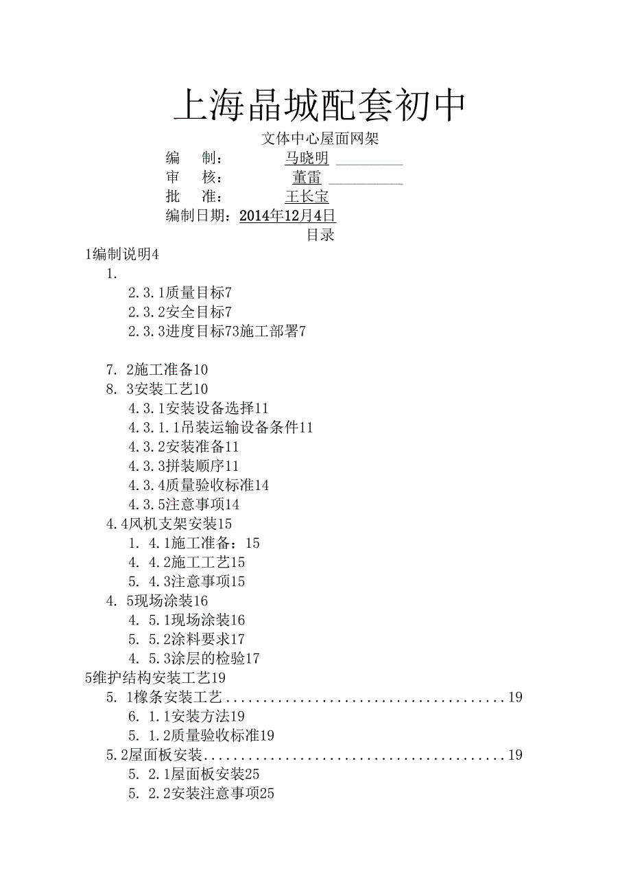 上海京城文体中心屋面网架施工组织设计.docx_第1页