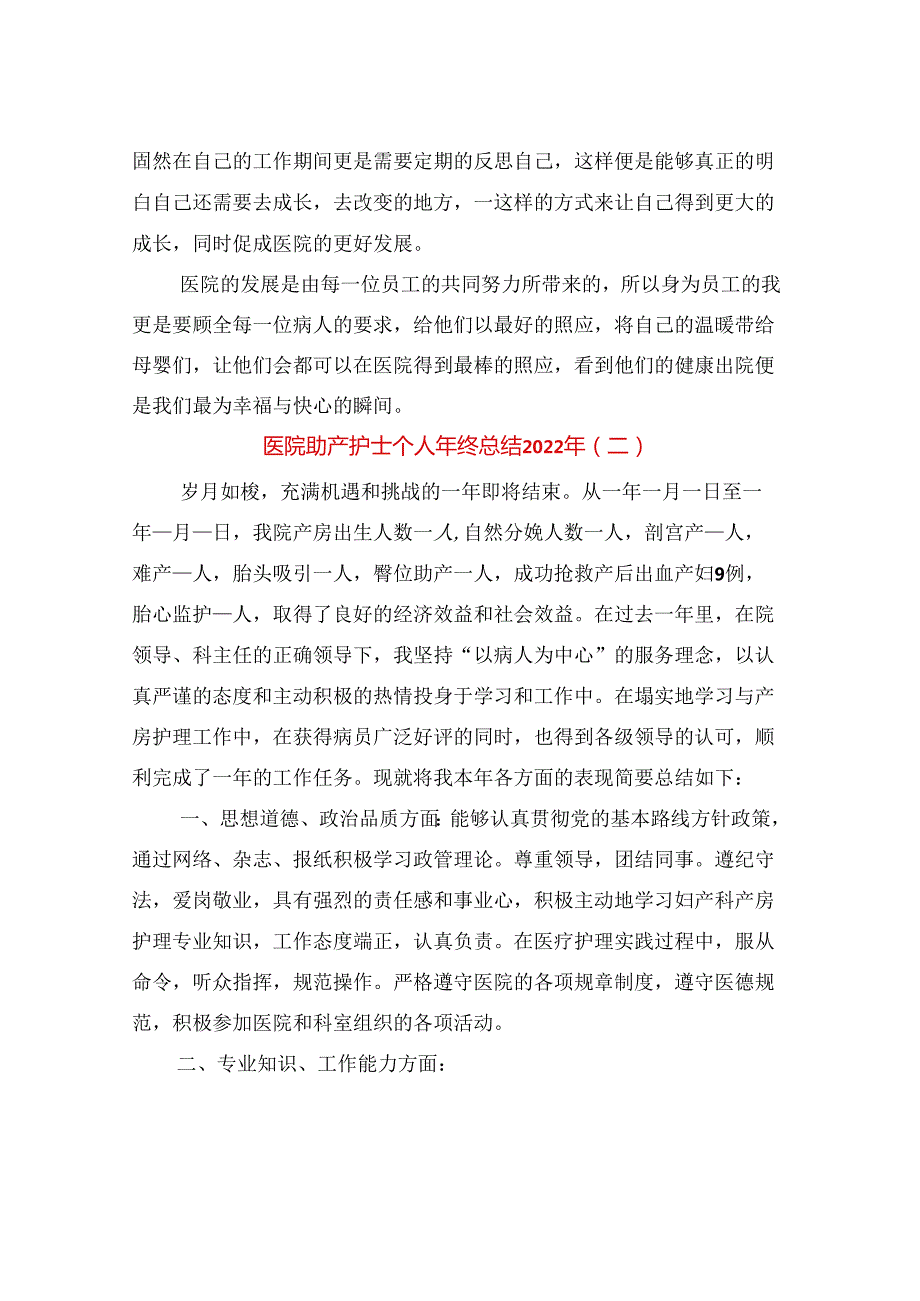 医院助产护士个人年终总结2022年(3篇).docx_第2页