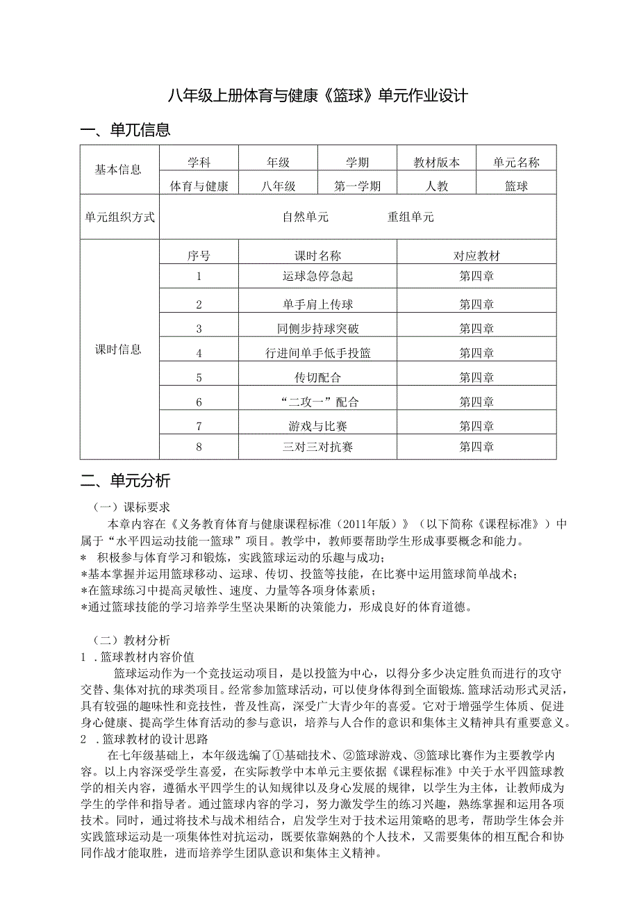 八年级上册体育与健康《篮球》单元作业设计 (优质案例15页).docx_第1页