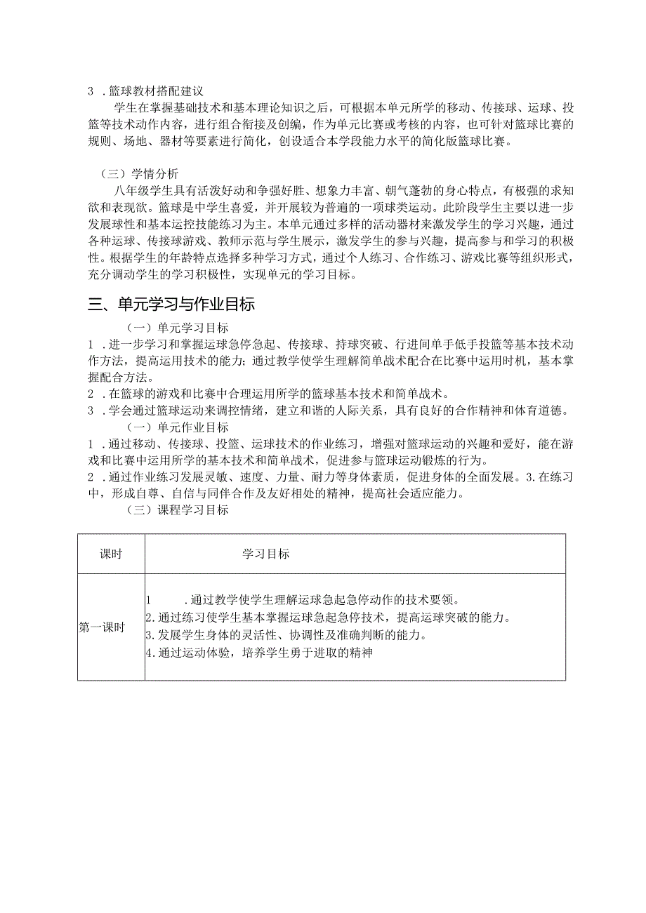 八年级上册体育与健康《篮球》单元作业设计 (优质案例15页).docx_第2页