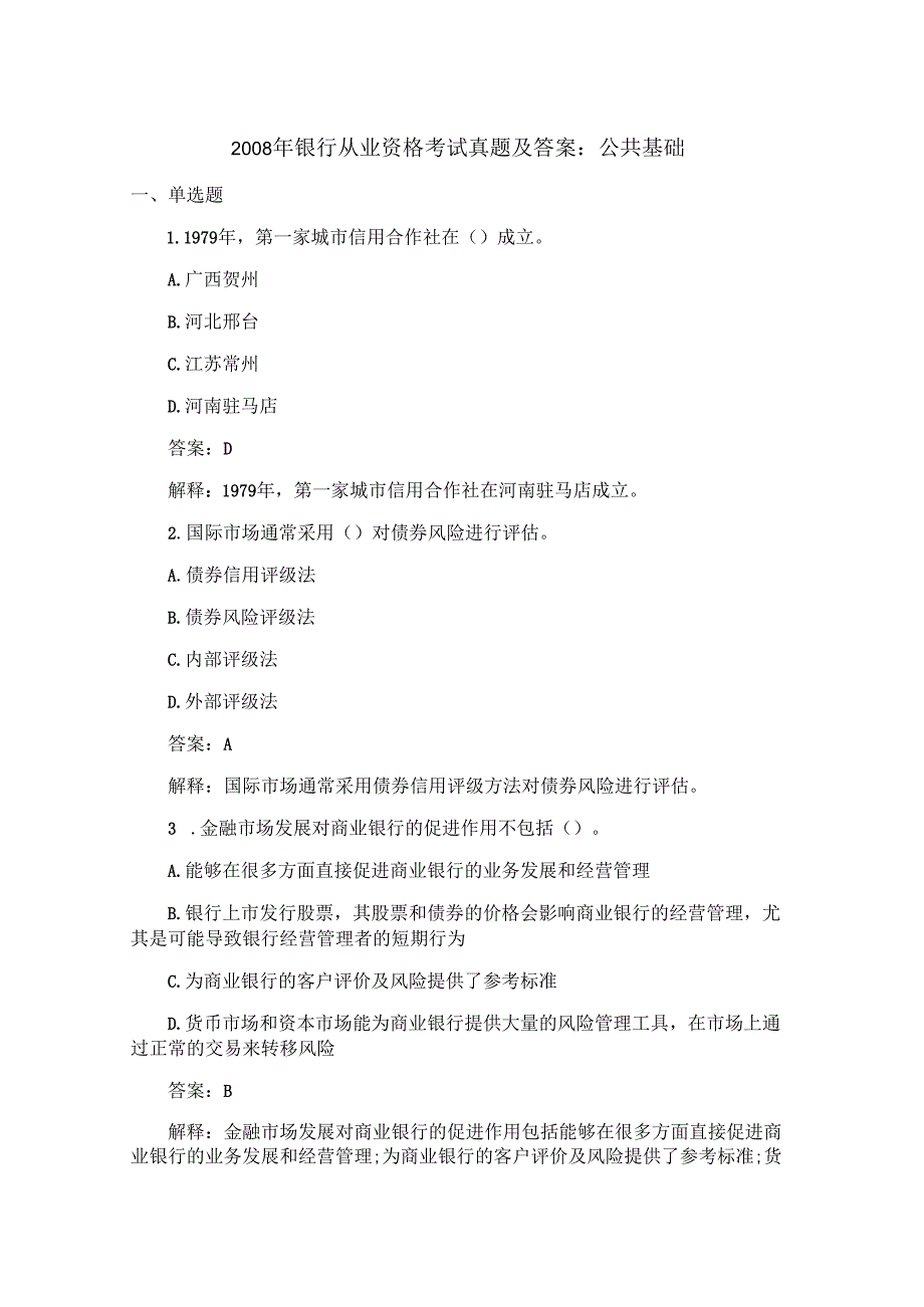 2008年银行从业资格考试真题及答案：公共基础.docx_第1页