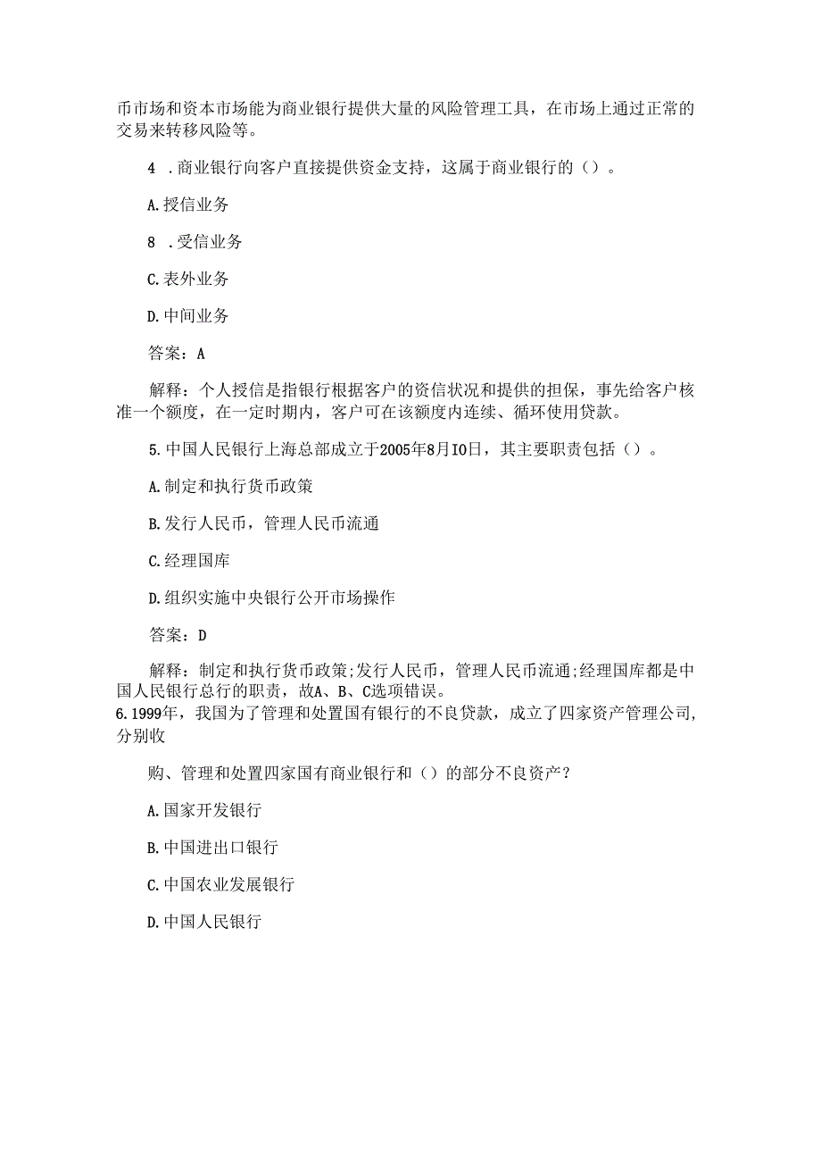 2008年银行从业资格考试真题及答案：公共基础.docx_第2页