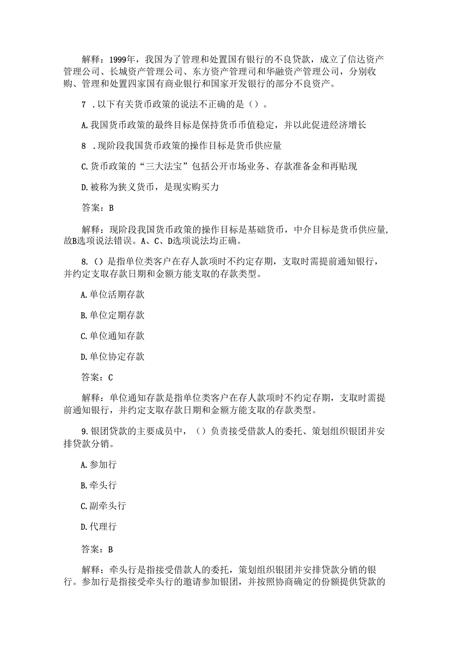 2008年银行从业资格考试真题及答案：公共基础.docx_第3页