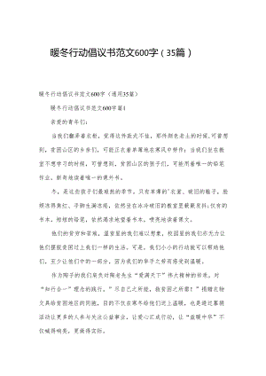 暖冬行动倡议书范文600字（35篇）.docx