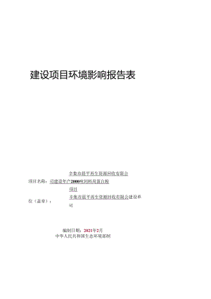 辛集市晨平再生资源回收有限公司建设年产2000吨饲料用蛋白粉项目环评报告.docx