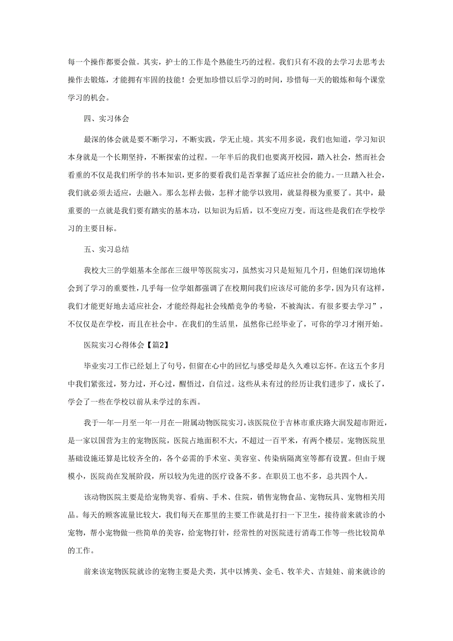 医院实习心得体会(5篇).docx_第2页