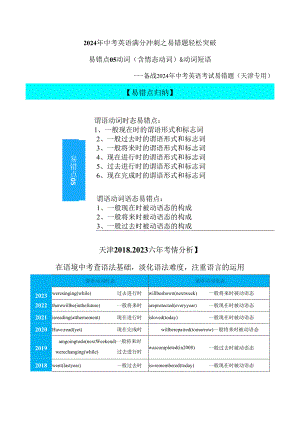 易错点05：谓语动词时态&语态（天津专用）解析.docx